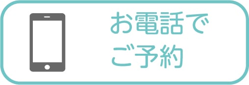 お電話でご予約